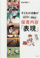 子どもの活動が広がる・深まる保育内容「表現」