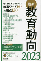 最新教育動向 必ず押さえておきたい時事ワード60＆視点120 2023