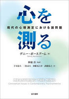 心を測る 現代の心理測定における諸問題