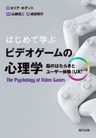 はじめて学ぶビデオゲームの心理学 脳のはたらきとユーザー体験〈UX〉