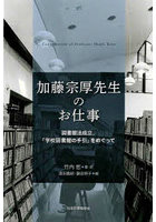 加藤宗厚先生のお仕事 図書館法成立，『学校図書館の手引』をめぐって