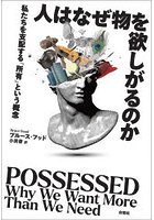 人はなぜ物を欲しがるのか 私たちを支配する「所有」という概念