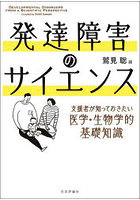 発達障害のサイエンス 支援者が知っておきたい医学・生物学的基礎知識