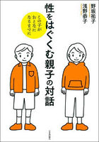 性をはぐくむ親子の対話 この子がおとなになるまでに