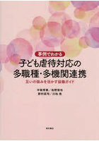 事例でわかる子ども虐待対応の多職種・多機関連携 互いの強みを活かす協働ガイド