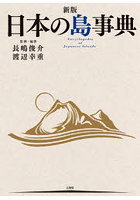日本の島事典 新版 2巻セット