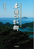 本涯の故郷 昭和前期の五島列島岐宿の民俗図誌