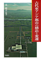 古代東アジア都市の構造と変遷