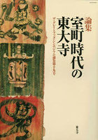 室町時代の東大寺 論集