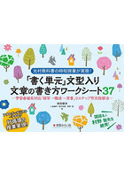 「書く単元」文型入り文章の書き方ワークシート37 光村教科書の時短授業が実現！ 学習者端末対応「視写→...