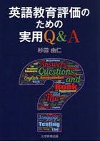 英語教育評価のための実用Q＆A