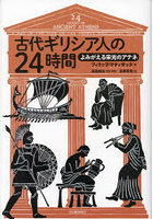 古代ギリシア人の24時間 よみがえる栄光のアテネ