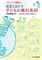 コミックで発信★保育に活かす子どもの権利条約 「保育通信」より