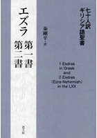 七十人訳ギリシア語聖書エズラ第一書・第二書