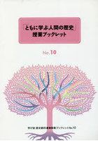 「ともに学ぶ人間の歴史」授業ブックレット 学び舎中学歴史教科書 3冊セット〈第4期〉 No.10～No.12 3巻...