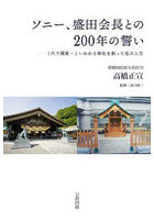 ソニー、盛田会長との200年の誓い 1代で関東一といわれる神社を創った私の人生