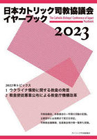 日本カトリック司教協議会イヤーブック 2023