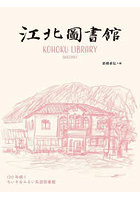 江北図書館 120年続くちいさなふるい私設図書館