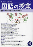 国語の授業 楽しく力のつく授業の創造 No.282（2023冬）