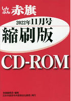 CD-ROM 赤旗 縮刷版 ’22 11