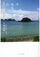 沖縄の地域文化を訪ねる 波照間島から伊是名島まで