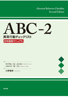 ABC-2異常行動チェックリスト日本語版マニュアル