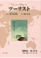ツーリスト ジャパン・ツーリスト・ビューロー 昭和篇第29巻 復刻