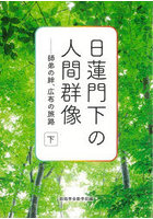 日蓮門下の人間群像 師弟の絆、広布の旅路 下