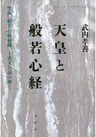 天皇と般若心経 空海『般若心経秘鍵』上表文を読み解く