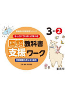 ゆっくりていねいに学べる国語教科書支援ワーク 光村図書の教材より抜粋 3-2