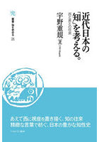 近代日本の「知」を考える。西と東との往来