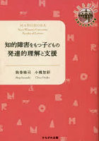 知的障害をもつ子どもの発達的理解と支援