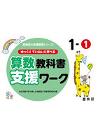 ゆっくりていねいに学べる算数教科書支援ワーク 1-1