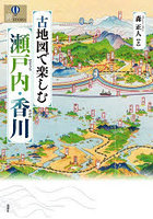 古地図で楽しむ瀬戸内・香川