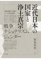 近代日本の国家と浄土真宗 戦争・ナショナリズム・ジェンダー