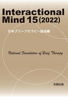 Interactional Mind 15（2022）