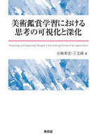 美術鑑賞学習における思考の可視化と深化