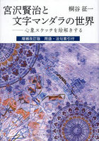 宮沢賢治と文字マンダラの世界 心象スケッチを絵解きする 用語・法句索引付