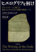 ヒエログリフを解け ロゼッタストーンに挑んだ英仏ふたりの天才と究極の解読レース