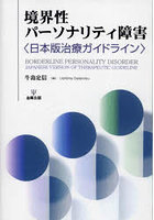 境界性パーソナリティ障害 日本版治療ガイドライン オンデマンド版