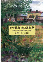 ロマ民族の口述伝承 童話・笑話・怪談・猥談・物語