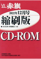 CD-ROM 赤旗 縮刷版 ’22 12