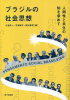 ブラジルの社会思想 人間性と共生の知を求めて