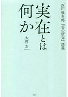 実在とは何か 西田幾多郎『善の研究』講義