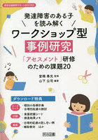 発達障害のある子を読み解くワークショップ型事例研究 「アセスメント」研修のための課題20