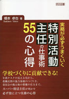 実務が必ずうまくいく特別活動主任の仕事術55の心得