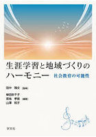 生涯学習と地域づくりのハーモニー 社会教育の可能性