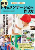 役立つ！活きる！保育ドキュメンテーションの作り方