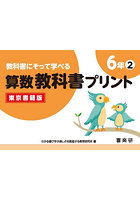 教科書にそって学べる算数教科書プリント 東京書籍版 6年2