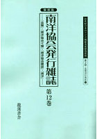 20世紀日本のアジア関係重要研究資料 第2部7〔第12巻〕 復刻版